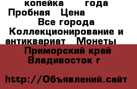 1 копейка 1985 года Пробная › Цена ­ 50 000 - Все города Коллекционирование и антиквариат » Монеты   . Приморский край,Владивосток г.